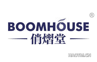 俏熠堂 BOOMHOUSE