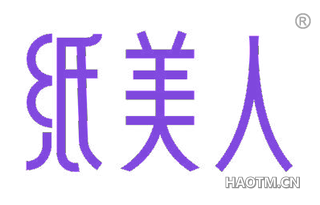 纸美人 