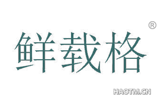 鲜载格 