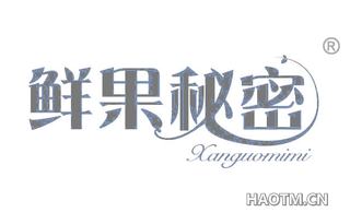 鲜果秘密 XANGUOMIMI