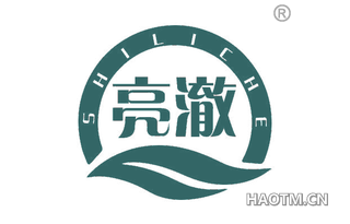 亮澈 SHILICHE