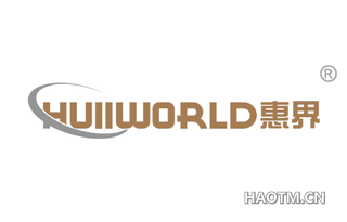 惠界 HUIIWORLD