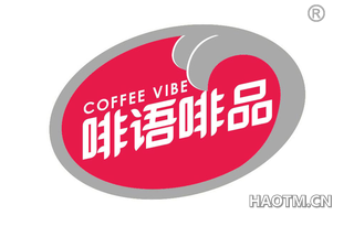 啡语啡品 COFFEE VIBE