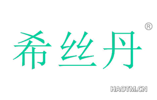 希丝丹 