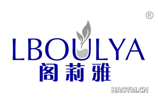 阁莉雅 LBOULYA