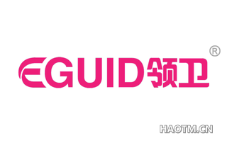 领卫 EGUID