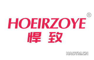 悍致 HOEIRZOYE