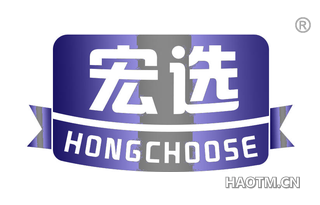 宏选 HONGCHOOSE