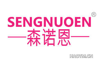 森诺恩 SENGNUOEN