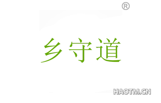 乡守道 
