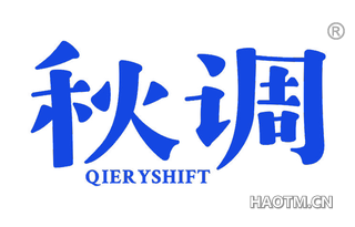 秋调 QIERYSHIFT