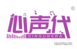 心声代 SINSUNERA