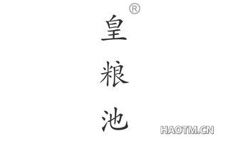 皇粮池 