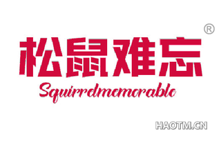 松鼠难忘 SQUIRRELMEMORABLE