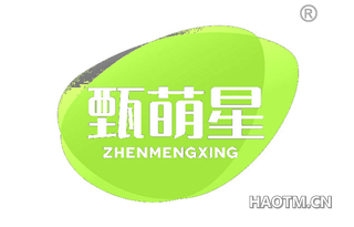甄萌星 