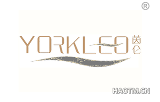 茵仑 YORKLEO