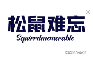 松鼠难忘 SQUIRRELMEMORABLE