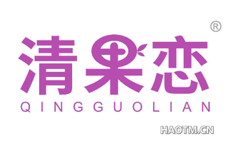 清果恋 
