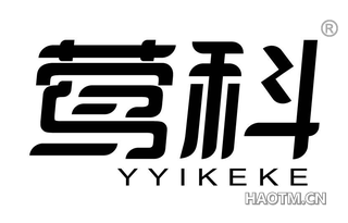 莺科 YYIKEKE