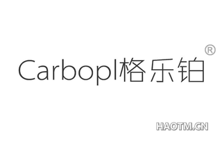 格乐铂 CARBOPL