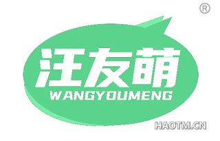 汪友萌 