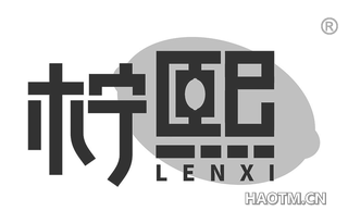 柠熙 LENXI