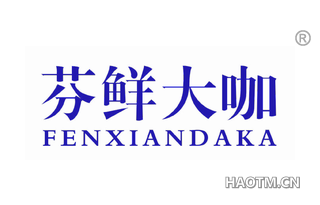 芬鲜大咖 