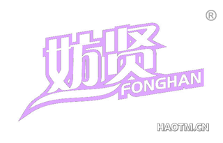 妨贤 FONGHAN