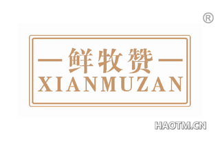 鲜牧赞 