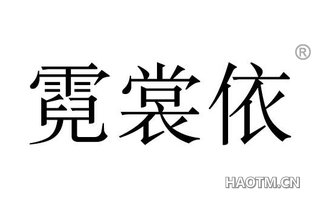 霓裳依 