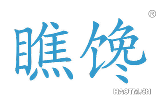 瞧馋 