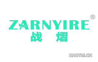 战熠 ZARNYIRE