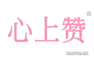 心上赞 