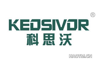 科思沃 KEOSIVOR