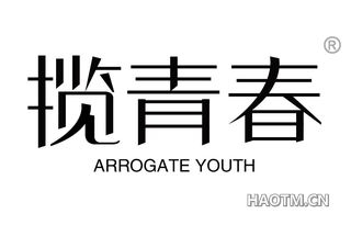 揽青春 ARROGATE YOUTH