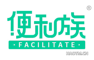 便利族 FACILITATE