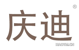 庆迪 
