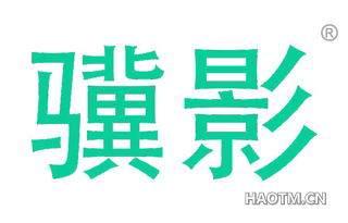 骥影 