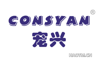 宠兴 CONSYAN