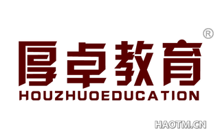 厚卓教育 HOUZHUOEDUCATION