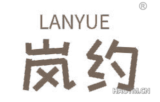 岚约 
