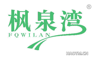 枫泉湾 FQWILAN