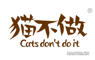 猫不做 CATS DONT DO IT