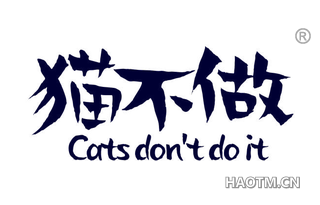 猫不做 CATS DON T DO IT