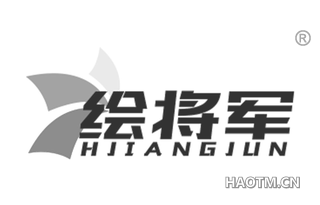 绘将军 HJIANGJUN