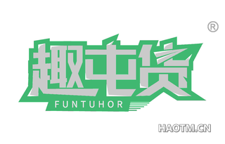 趣屯货 FUNTUHOR