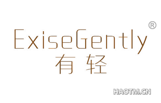 有轻 EXISEGENTLY