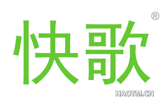 快歌 