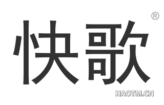 快歌 
