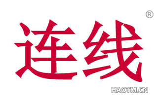 连线 